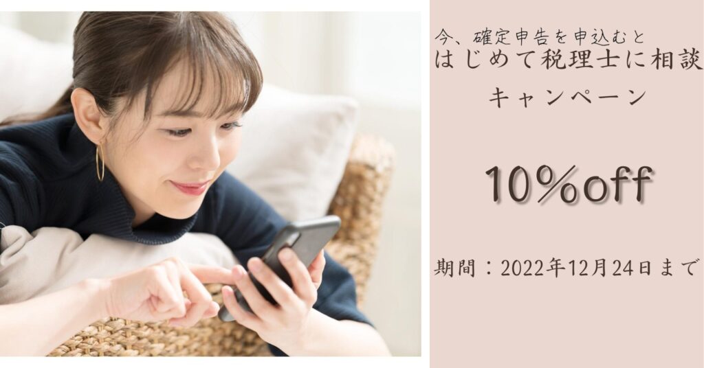 はじめて税理士に相談
キャンペーン
10％off
確定申告