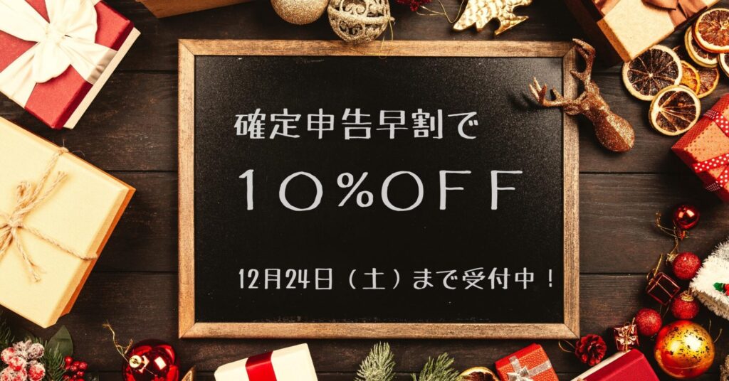 確定申告早割10％
税理士
12月24日まで